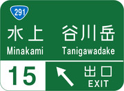 水上インターチェンジ