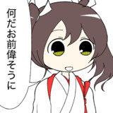 なんだお前偉そうに