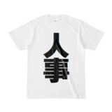 Tシャツ | 文字研究所 | 人事