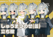 しゅうまつのせ(蕾)立ち絵