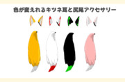 色が変えられるキツネ耳と尻尾アクセサリー