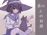 同級生の魔女見習いの日常　二周目⑤