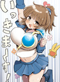 いっきまーすアルル