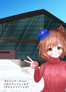 エスコンマーチャン