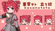 重音テトシンプル立ち絵