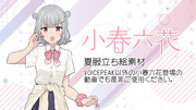 【立ち絵素材】小春六花【制服・夏服イラスト】