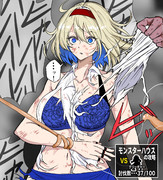 モンスターハウス、リョナられアリス(2/3)
