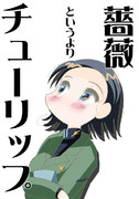 薔薇と言うよりチューリップ