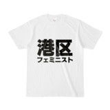 Tシャツ | 文字研究所 | 港区フェミニスト