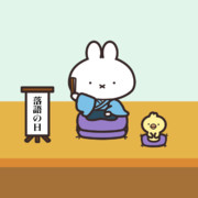 落語の日だよ