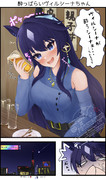 ノンアルで酔うヴィルシーナ〇歳