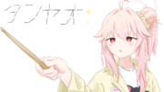 タンヤオ