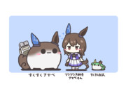 アヤベさんとすくすく