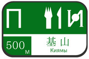 基山パーキングエリア（基山PA）の案内標識
