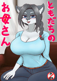と も だ ち の お か あ さ ん
