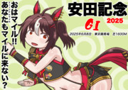 安田記念2025