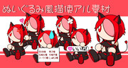 ぬいぐるみ風【猫使アル】 ver.1.0