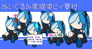 ぬいぐるみ風【猫使ビィ】 ver.1.0