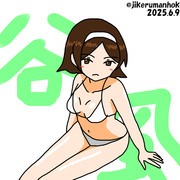 上から谷風さん