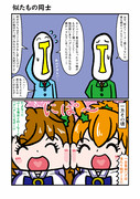似たもの同士