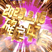 【gifアニメ】2023年確定申告