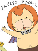 よんでますよ、アザゼルさん。