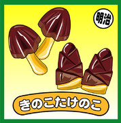 きのこたけのこ。