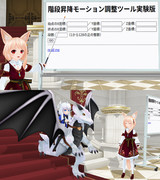 【ユノア誕生祭2025】階段昇降モーション調整ツール実験版