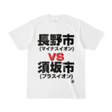 Tシャツ | 文字研究所 | 長野市 vs 須坂市