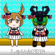 しゃい☆NING