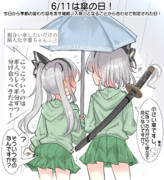 6/11は傘の日！