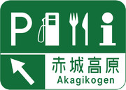 赤城高原SAの案内標識