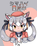 四周年だにぇ～