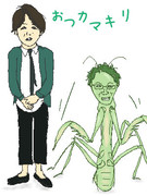 おつカマキリの人！