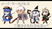 【ソード・ワールド2.5】亡霊少女の行方を追って【支援絵】