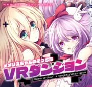 【新作】メメリスちゃんのえっちなVRダンジョンの予告ページが公開されました！