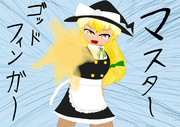 東方不敗マスター魔理沙