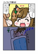 くっついて寝る２