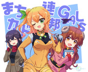 まちカド連邦ガールズ