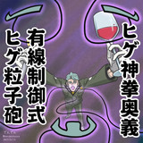 ヒゲ神拳奥義「有線制御式ヒゲ粒子砲」