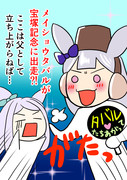 立ち上がる父～宝塚記念2025
