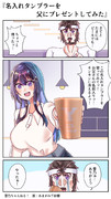 名入れタンブラーを父にプレゼントしてみた