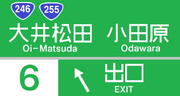 大井松田インターチェンジ
