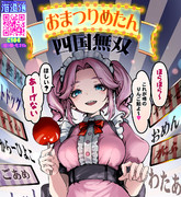 お祭りめたんちゃん