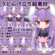 うどんげ立ち絵素材