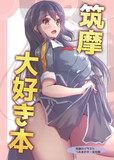 【宣伝】筑摩大好き