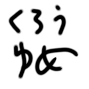 くろうゆめ様を称えましょう