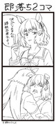 即落ち2コマ
