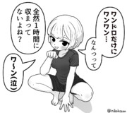 全然ワンドロにならなかった女子