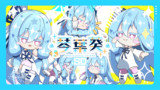 六炉ロロ式 SD葵ちゃん立ち絵